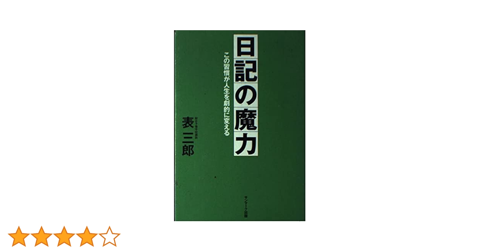 日記の魔力 : この習慣が人生を劇的に変える 日記の魔力―この習慣が人生を劇的に変える | 表 三郎 |本 | 通販